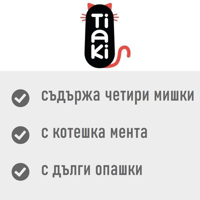 Tiaki. съдържа четири мишки, с котешка мента, с дълги опашки