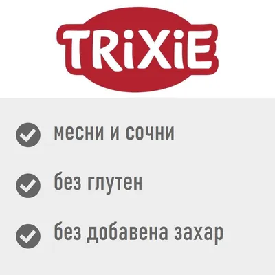Trixie. месни и сочни, без глутен, без добавена захар