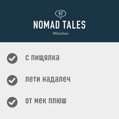 Nomad Tales München. С пищялка, лети надалеч, от мек плюш.