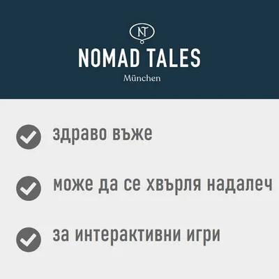 NOMAD TALES München. здраво въже, може да се хвърля надалеч, за интерактивни игри