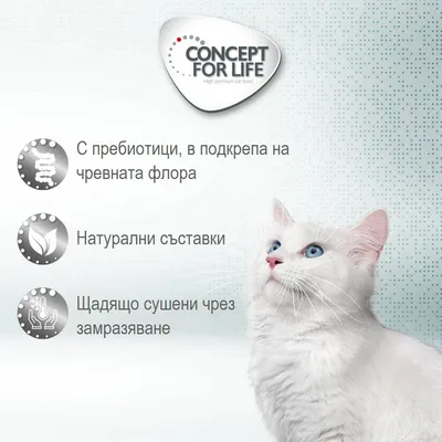 CONCEPT FOR LIFE. С пребиотици, в подкрепа на чревната флора. Натурални съставки. Щадящо сушени чрез замразяване.