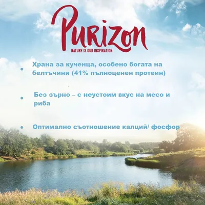 Purizon. Храна за кученца, особено богата на белтъчини (41% пълноценен протеин). Без зърно – с неустоим вкус на месо и риба. Оптимално съотношение калций/фосфор.