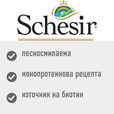 Schesir. лесносмилаема, монопротеинова рецепта, източник на биотин