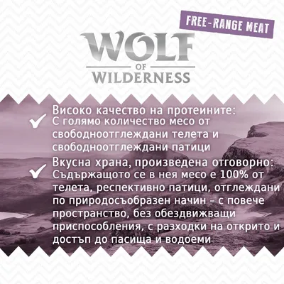 Wolf of Wilderness. Free-range meat. Високо качество на протеините: месо от свободноотглеждани телета и патици. Храна с 100% месо, отгледано по природосъобразен начин.