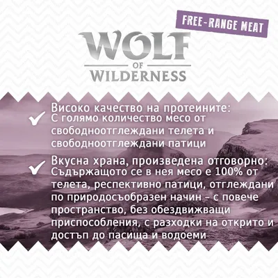Wolf of Wilderness. Free-range meat. Високо качество на протеините: месо от свободноотглеждани телета и патици. Вкусна храна, произведена отговорно, с достъп до пасища и водоеми.