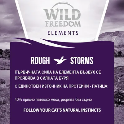 Wild Freedom Elements Rough Storms. 40% прясно патешко месо, рецепта без зърно. Единствен източник на протеини – патица. Follow your cat’s natural instincts.