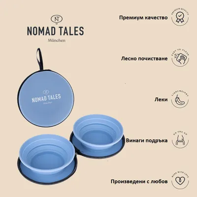 Две сини купички от пластмаса в калъф NOMAD TALES München. Видим текст: Премиум качество, Лесно почистване, Леки, Винаги подръка, Произведени с любов.