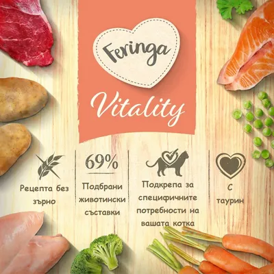 Feringa Vitality. Рецепта без зърно, 69% подбрани животински съставки, подкрепа за специфичните потребности на вашата котка, с таурин. Видими месо, риба, зеленчуци.