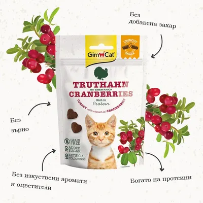 GimCat Truthahn Cranberries лакомство за котки. Без зърно, без добавена захар, без изкуствени аромати и оцветители, богато на протеини. Опаковка с изображение на котка и червени боровинки.
