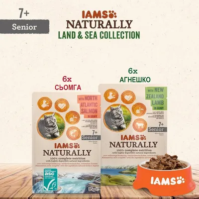 IAMS Naturally Land & Sea Collection за котки 7+ години: 6× сьомга, 6× агнешко. Показани са опаковките и купичка с храна. Видимо лого ASC сертифициран продукт.