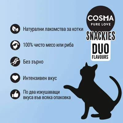 COSMA PURE LOVE SNACKIES DUO FLAVOURS. Натурални лакомства за котки, 100% чисто месо или риба, без зърно, интензивен вкус, по два изкушаващи вкуса във всяка опаковка.