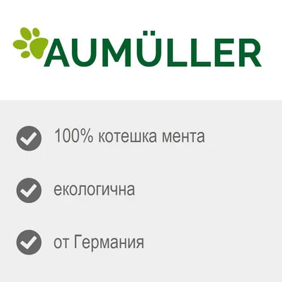 AUMÜLLER. 100% котешка мента, екологична, от Германия