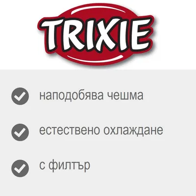 TRIXIE. наподобява чешма, естествено охлаждане, с филтър