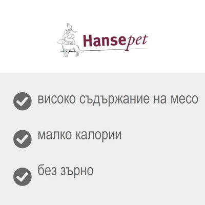 Hansepet – високо съдържание на месо, малко калории, без зърно