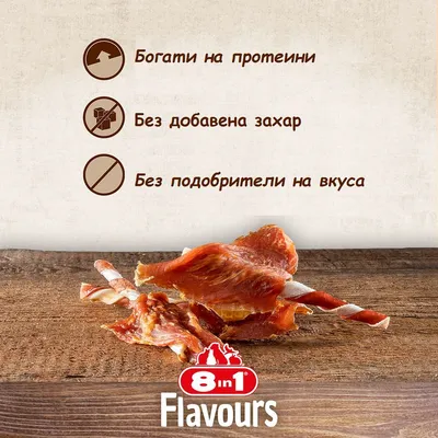 8in1 Flavours. Богати на протеини, без добавена захар, без подобрители на вкуса. Изображение на лакомства за кучета върху дървена повърхност.