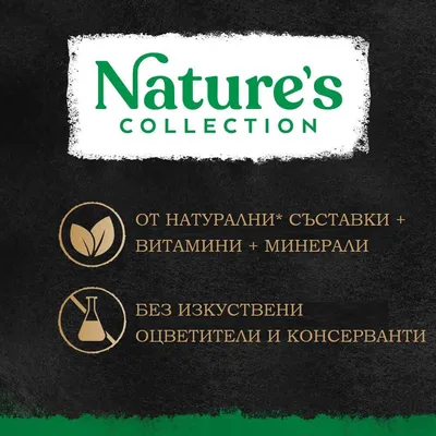 Nature's Collection. От натурални* съставки + витамини + минерали. Без изкуствени оцветители и консерванти.