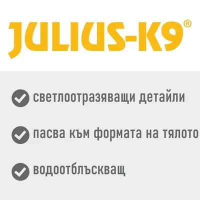 JULIUS-K9: светлоотразяващи детайли, пасва към формата на тялото, водоотблъскващ