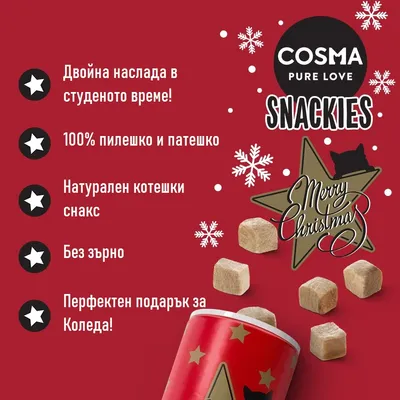 COSMA PURE LOVE SNACKIES. Двойна наслада в студеното време! 100% пилешко и патешко. Натурален котешки снакс. Без зърно. Перфектен подарък за Коледа! Merry Christmas.