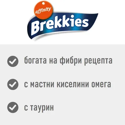 Brekkies. богата на фибри рецепта, с мастни киселини омега, с таурин