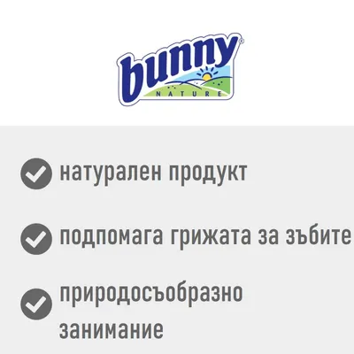 bunny nature. натурален продукт, подпомага грижата за зъбите, природосъобразно занимание