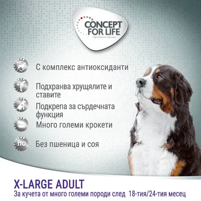 CONCEPT FOR LIFE X-LARGE ADULT. С комплекс антиоксиданти, подхранва хрущялите и ставите, подкрепа за сърдечната функция, много големи крокети, без пшеница и соя. За кучета от много големи породи след 18-тия/24-тия месец.