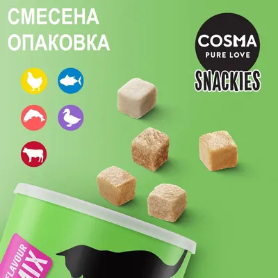 Смесена опаковка Cosma Snackies, кубчета лакомства. Икони на пиле, риба, говеждо, патешко, агнешко и заек. Видим текст: COSMA PURE LOVE SNACKIES.