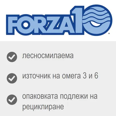 FORZA10, лесносмилаема, източник на омега 3 и 6, опаковката подлежи на рециклиране
