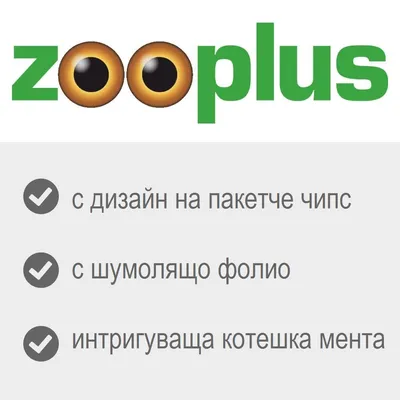 zooplus. с дизайн на пакетче чипс, с шумолящо фолио, интригуваща котешка мента