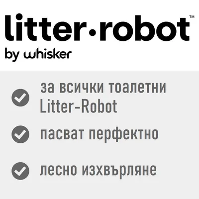 litter-robot от whisker. За всички тоалетни Litter-Robot, пасва перфектно, лесно изхвърляне. litter-robot от whisker. За всички тоалетни Litter-Robot, пасва перфектно, лесно изхвърляне.