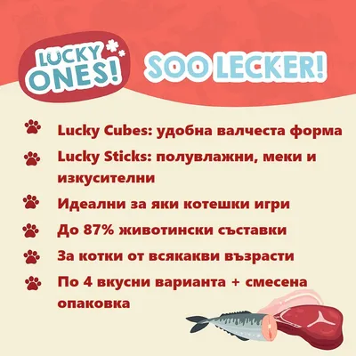 Lucky Ones! Soo Lecker! Lucky Cubes: удобна валчеста форма. Lucky Sticks: полувлажни, меки и изкусителни. До 87% животински съставки. По 4 вкуса плюс смесена опаковка.