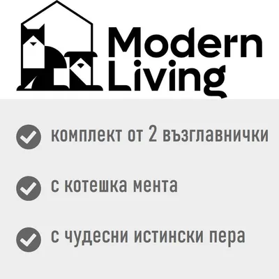 Modern Living. комплект от 2 възглавнички, с котешка мента, с чудесни истински пера