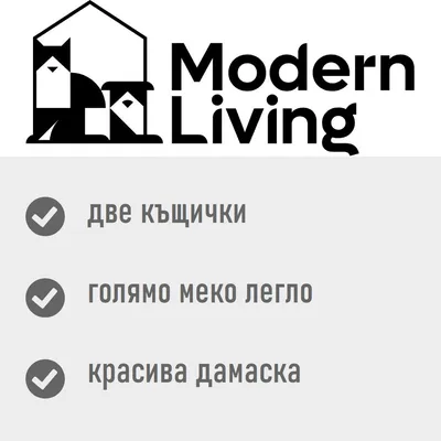 Modern Living. две къщички, голямо меко легло, красива дамаска