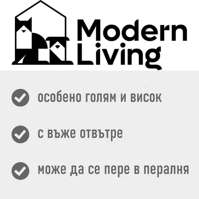 Modern Living. особено голям и висок, с въже отвътре, може да се пере в пералня. Текстът е на български език.