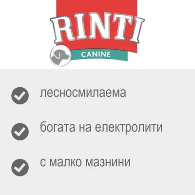 RINTI CANINE, лесносмилаема, богата на електролити, с малко мазнини