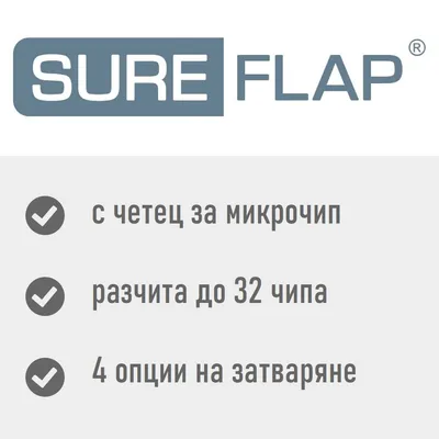 SURE FLAP, с четец за микрочип, разчита до 32 чипа, 4 опции на затваряне