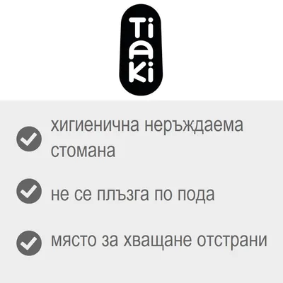 Tiaki. хигиенична неръждаема стомана, не се плъзга по пода, място за хващане отстрани