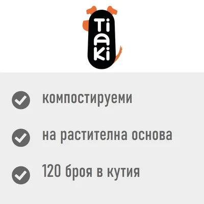 Tiaki, компостируеми, на растителна основа, 120 броя в кутия