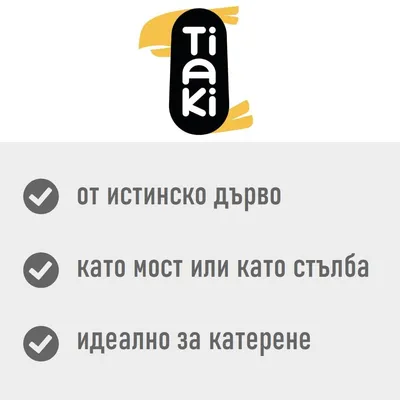 Tiaki. От истинско дърво, като мост или като стълба, идеално за катерене.