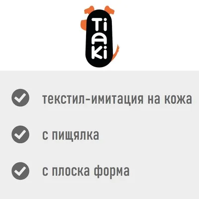 Tiaki, текстил-имитация на кожа, с пищялка, с плоска форма