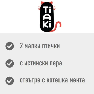 Tiaki. 2 малки птички, с истински пера, отвътре с котешка мента.