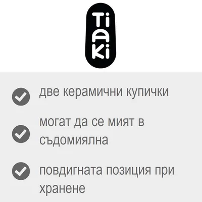 Tiaki. две керамични купички, могат да се мият в съдомиялна, повдигната позиция при хранене