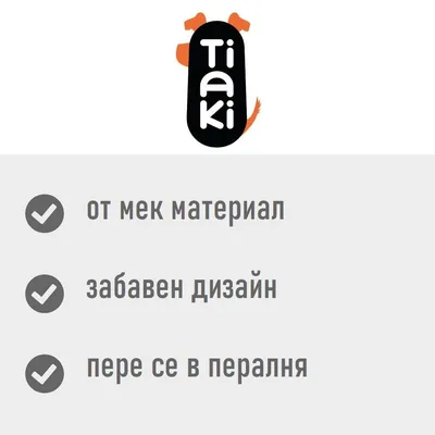 Tiaki. от мек материал, забавен дизайн, пере се в пералня