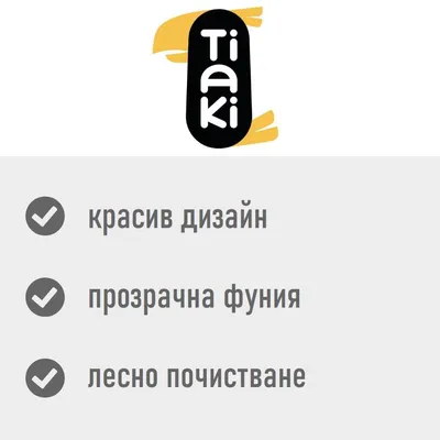 Tiaki. красив дизайн, прозрачна фуния, лесно почистване