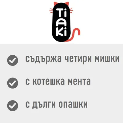 Tiaki. съдържа четири мишки, с котешка мента, с дълги опашки