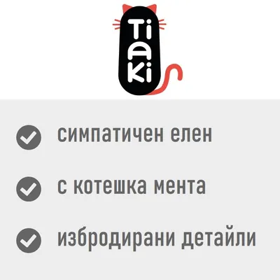 Tiaki. симпатичен елен, с котешка мента, избродирани детайли