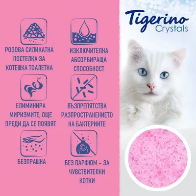 Tigerino Crystals. Розова силикатна постелка за котешка тоалетна: изключителна абсорбираща способност, елиминира миризми, възпрепятства бактерии, без прах, без парфюм.