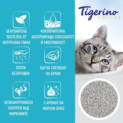 Tigerino Premium. Бентонитена постелка от натурална глина, изключителна абсорбираща способност, почти безпрашна, бързо слепване, контрол над миризмите, аромат на морски бриз.