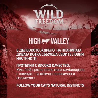Wild Freedom High Valley. Протеини с високо качество: мин. 40% прясно птиче месо, комбинирано с говеждо – за отлична поносимост и смилаемост. FOLLOW YOUR CAT’S NATURAL INSTINCTS.