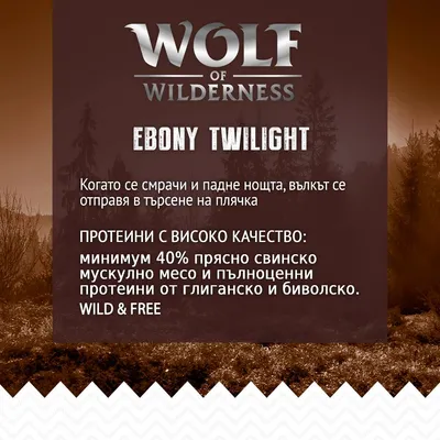 Wolf of Wilderness Ebony Twilight. Протеини с високо качество: минимум 40% прясно свинско мускулно месо и пълноценни протеини от глиганско и биволско. WILD & FREE.