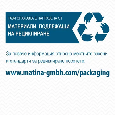 Тази опаковка е направена от материали, подлежащи на рециклиране. За повече информация посетете: www.matina-gmbh.com/packaging